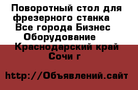 Поворотный стол для фрезерного станка. - Все города Бизнес » Оборудование   . Краснодарский край,Сочи г.